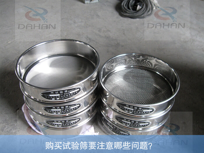 購買試驗(yàn)篩要注意哪些問題？